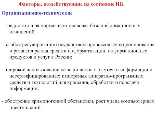 Факторы, воздействующие на состояние ИБ. Организационно-технические - недостаточная нормативно-правовая база