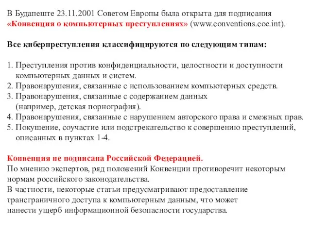 В Будапеште 23.11.2001 Советом Европы была открыта для подписания «Конвенция