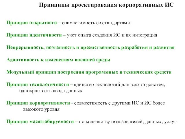 Принципы проектирования корпоративных ИС Принцип открытости – совместимость со стандартами Принцип идентичности –