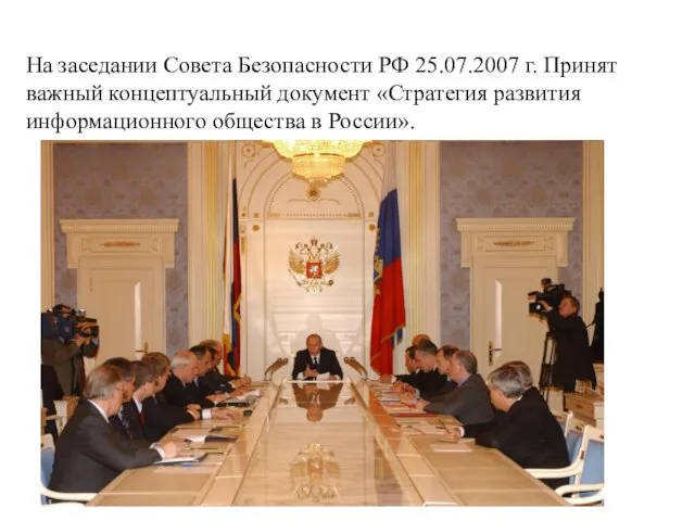 На заседании Совета Безопасности РФ 25.07.2007 г. Принят важный концептуальный документ «Стратегия развития