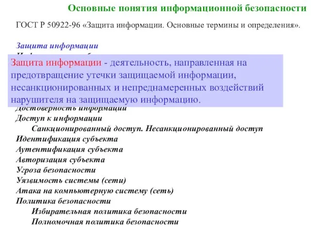 Основные понятия информационной безопасности ГОСТ Р 50922-96 «Защита информации. Основные