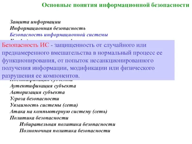 Основные понятия информационной безопасности Защита информации Информационная безопасность Безопасность информационной