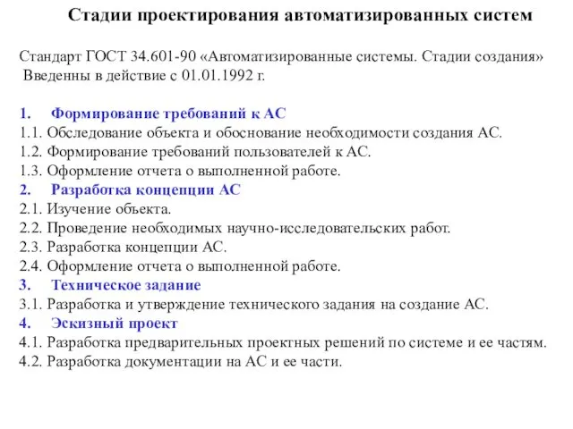 Стадии проектирования автоматизированных систем Стандарт ГОСТ 34.601-90 «Автоматизированные системы. Стадии создания» Введенны в