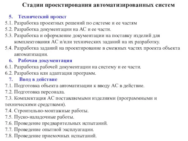 Стадии проектирования автоматизированных систем 5. Технический проект 5.1. Разработка проектных