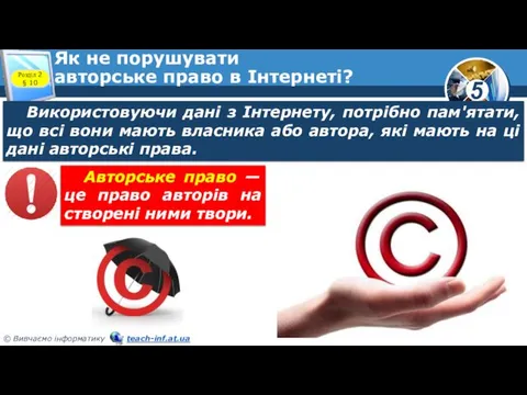 Як не порушувати авторське право в Інтернеті? Розділ 2 §