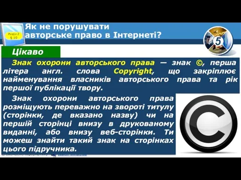 Як не порушувати авторське право в Інтернеті? Розділ 2 § 10