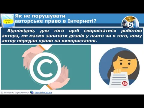 Як не порушувати авторське право в Інтернеті? Розділ 2 §