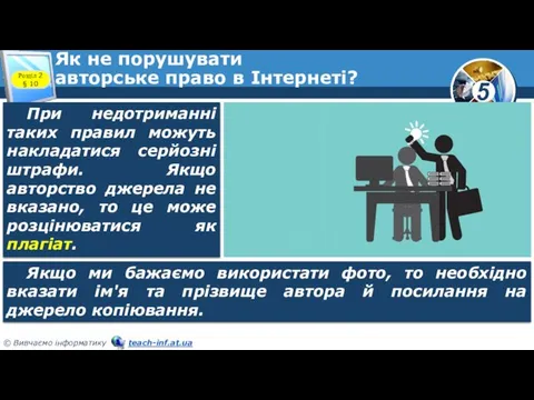 Як не порушувати авторське право в Інтернеті? Розділ 2 §