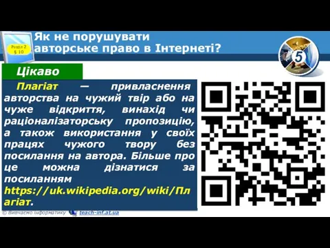 Як не порушувати авторське право в Інтернеті? Розділ 2 § 10