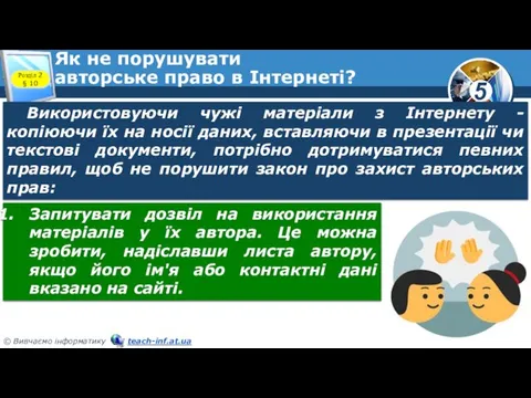 Як не порушувати авторське право в Інтернеті? Розділ 2 §