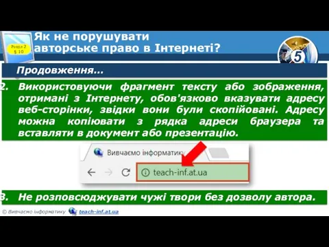 Як не порушувати авторське право в Інтернеті? Розділ 2 §