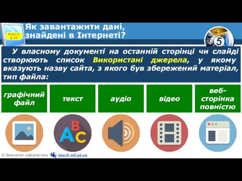 Як завантажити дані, знайдені в Інтернеті? Розділ 2 § 10