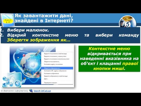 Як завантажити дані, знайдені в Інтернеті? Розділ 2 § 10