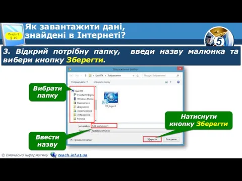 Як завантажити дані, знайдені в Інтернеті? Розділ 2 § 10