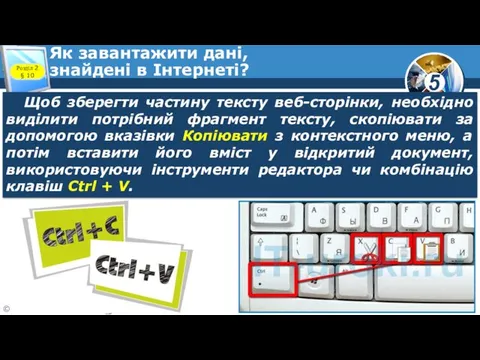 Як завантажити дані, знайдені в Інтернеті? Розділ 2 § 10