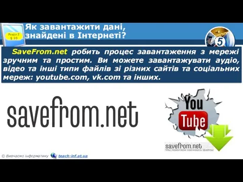 Як завантажити дані, знайдені в Інтернеті? Розділ 2 § 10