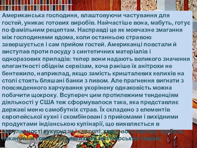 Американська господиня, влаштовуючи частування для гостей, уникає готових виробів. Найчастіше