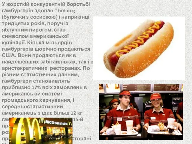 У жорсткій конкурентній боротьбі гамбургерів здолав " hot dog (булочки