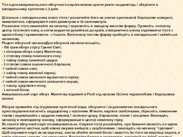 Тісто для американського яблучного пирога можна приготувати заздалегідь і зберігати