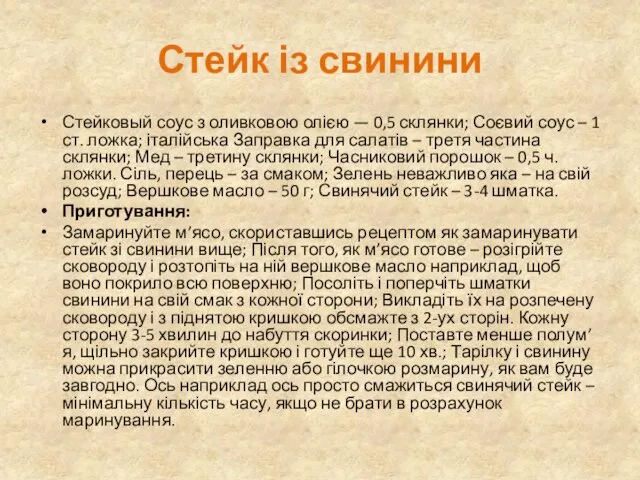 Стейк із свинини Стейковый соус з оливковою олією — 0,5