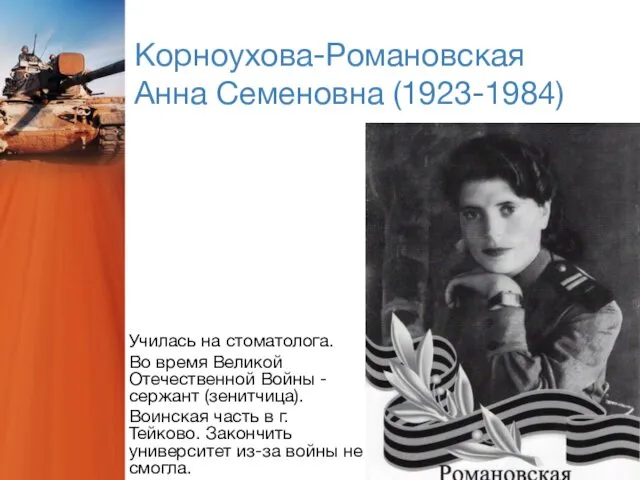 Корноухова-Романовская Анна Семеновна (1923-1984) Училась на стоматолога. Во время Великой
