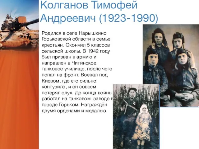 Колганов Тимофей Андреевич (1923-1990) Родился в селе Нарышкино Горьковской области