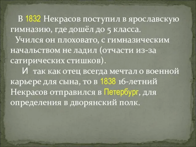 В 1832 Некрасов поступил в ярославскую гимназию, где дошёл до 5 класса. Учился