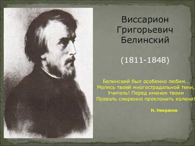 Виссарион Григорьевич Белинский (1811-1848) Белинский был особенно любим… Молясь твоей многострадальной тени, Учитель!