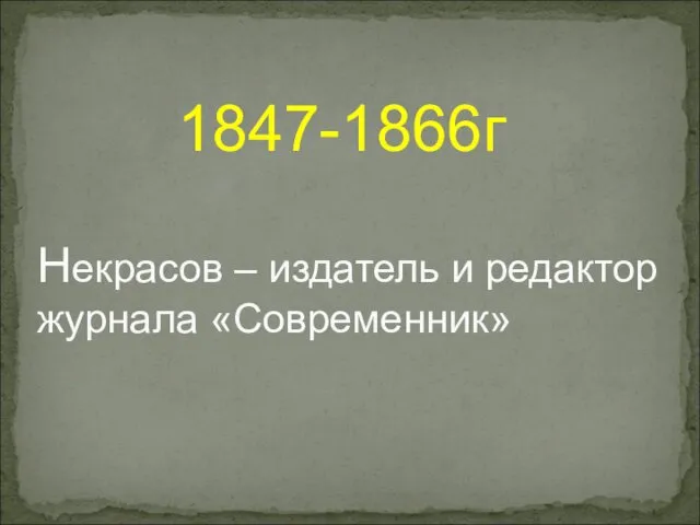 Некрасов – издатель и редактор журнала «Современник» 1847-1866г