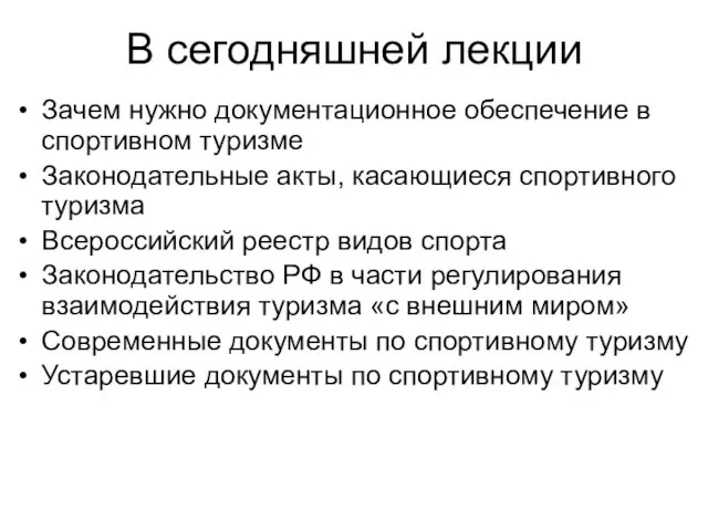 В сегодняшней лекции Зачем нужно документационное обеспечение в спортивном туризме