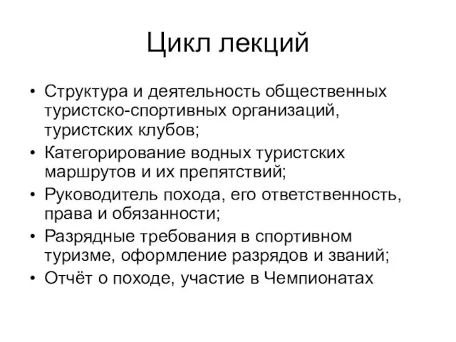 Цикл лекций Структура и деятельность общественных туристско-спортивных организаций, туристских клубов;