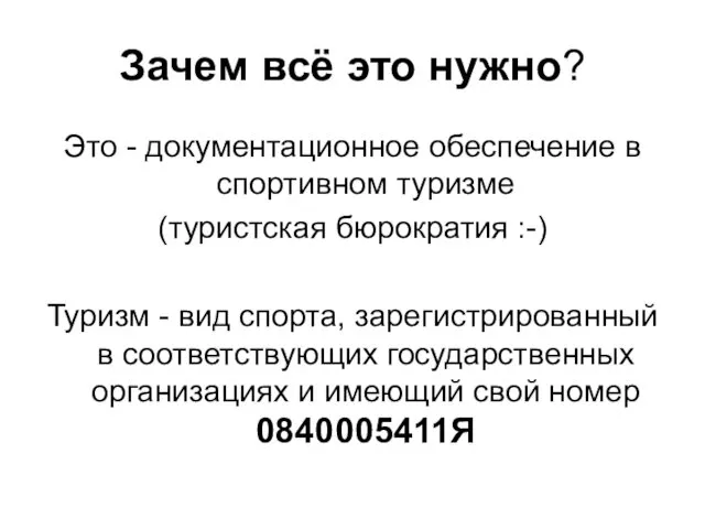 Зачем всё это нужно? Это - документационное обеспечение в спортивном