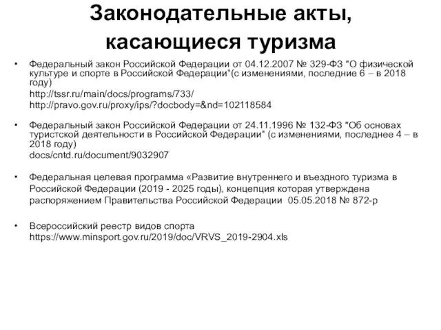 Законодательные акты, касающиеся туризма Федеральный закон Российской Федерации от 04.12.2007