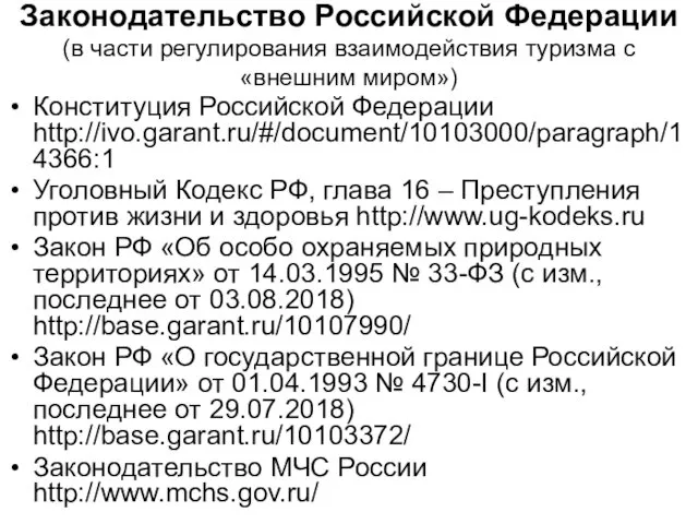 Законодательство Российской Федерации (в части регулирования взаимодействия туризма с «внешним