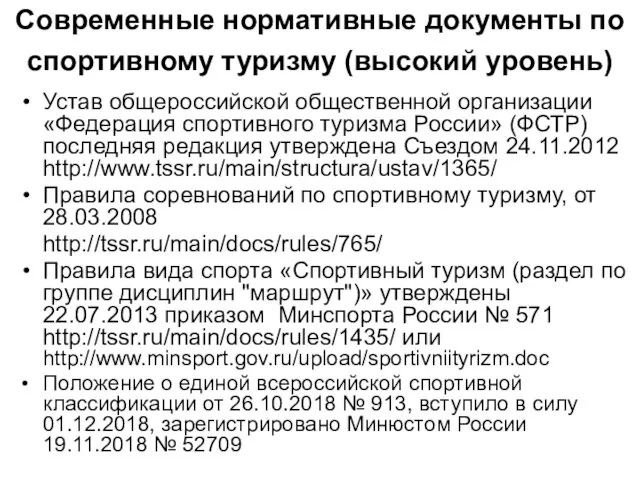 Современные нормативные документы по спортивному туризму (высокий уровень) Устав общероссийской