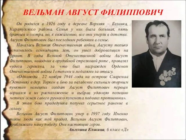 ВЕЛЬМАН АВГУСТ ФИЛИППОВИЧ Он родился в 1926 году в деревне