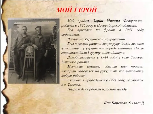 МОЙ ГЕРОЙ Мой прадед, Зорин Михаил Федорович, родился в 1926