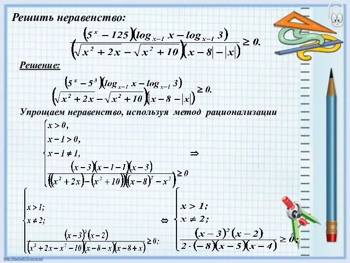 Решить неравенство: Упрощаем неравенство, используя метод рационализации Решение: