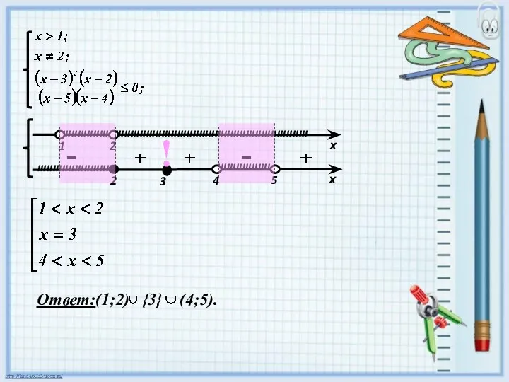 Ответ:(1;2) {3} (4;5). !