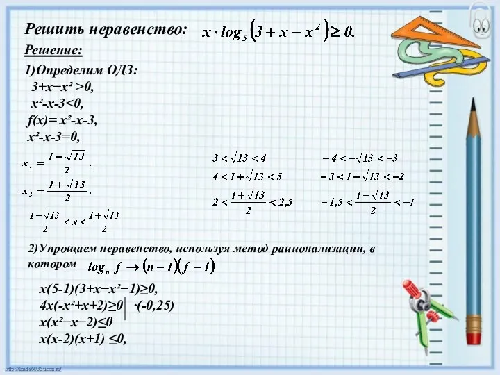 Решить неравенство: Решение: 1)Определим ОДЗ: 3+х−х² >0, х²-х-3 f(x)= х²-х-3,