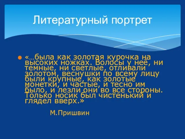 «…была как золотая курочка на высоких ножках. Волосы у неё, ни темные, ни