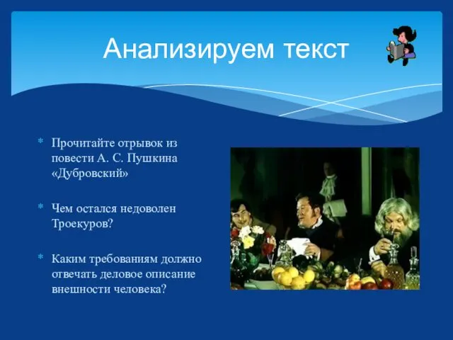 Анализируем текст Прочитайте отрывок из повести А. С. Пушкина «Дубровский»