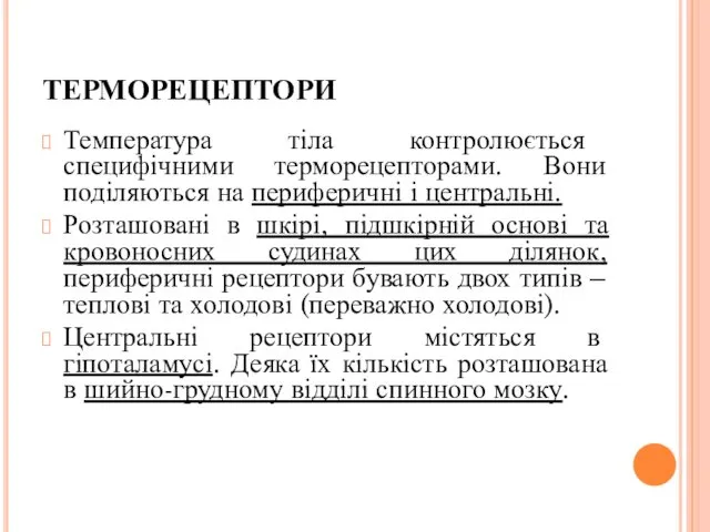 ТЕРМОРЕЦЕПТОРИ Температура тіла контролюється специфічними терморецепторами. Вони поділяються на периферичні