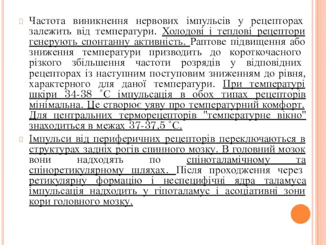 Частота виникнення нервових імпульсів у рецепторах залежить від температури. Холодові