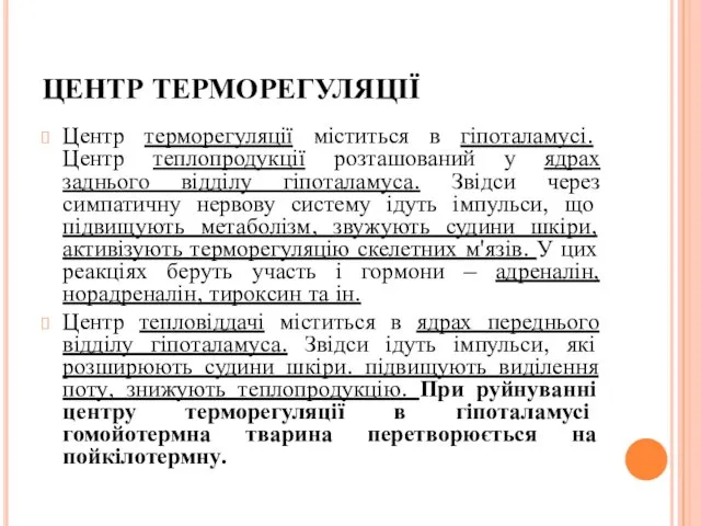 ЦЕНТР ТЕРМОРЕГУЛЯЦІЇ Центр терморегуляції міститься в гіпоталамусі. Центр теплопродукції розташований