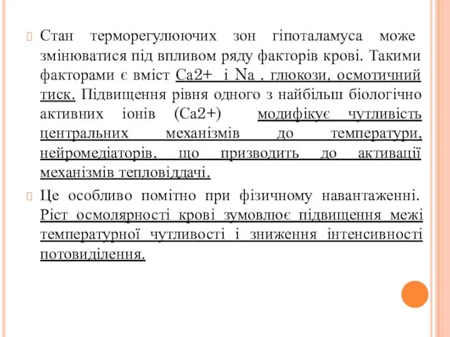 Стан терморегулюючих зон гіпоталамуса може змінюватися під впливом ряду факторів