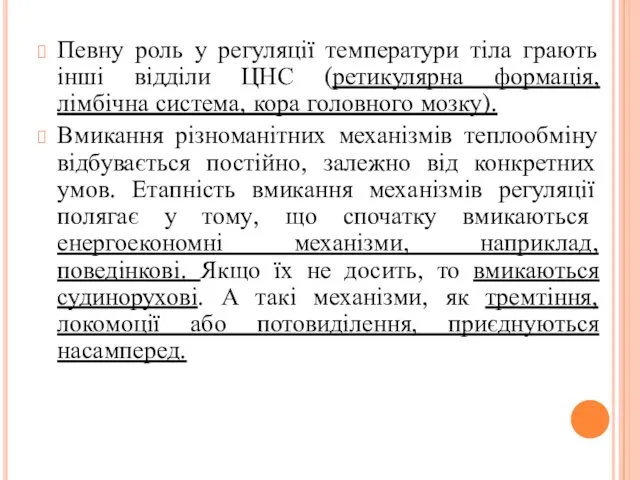 Певну роль у регуляції температури тіла грають інші відділи ЦНС