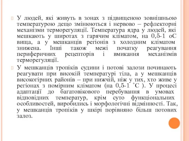 У людей, які живуть в зонах з підвищеною зовнішньою температурою