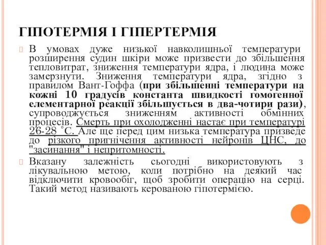 ГІПОТЕРМІЯ І ГІПЕРТЕРМІЯ В умовах дуже низької навколишньої температури розширення