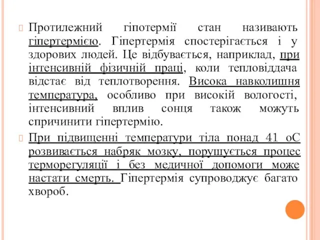 Протилежний гіпотермії стан називають гіпертермією. Гіпертермія спостерігається і у здорових